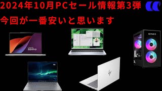 2024年10月ノートPCセール情報第3弾今買うべきおすすめのノートPCを解説 [upl. by Betty]