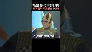 백년을 앞서간 최강 딴따라 JYP 충격 퍼포먼스 TOP5 [upl. by Reffineg]