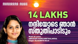 Nandiyode Njan Sthuthi  Abraham Padinjarethalakkal  Elizabeth Raju  Malayalam Christian Songs [upl. by Ymaral]