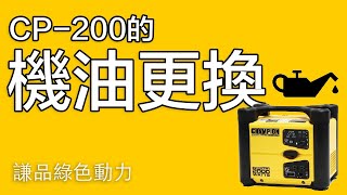 【基本保養】CP200 汽油變頻發電機：更換機油方式 [upl. by Cowie]