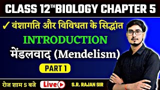 वंशागति और विविधता के सिधान्त  01  मेंडलवाद Mendelism  12th Biology Chapter 5 Bihar Board [upl. by Nimzaj]