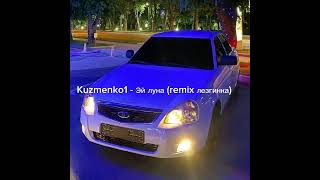 Kuzmenko1  Эй луна remix лезгинка Премьерка 🔥 [upl. by Loraine]