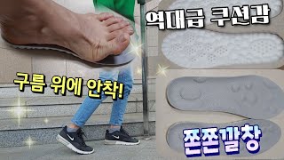 쫀쫀한 깔창 🦶깔창의 모든 장점을 다 갖춘 발편한깔창 구름위를 걷는 느낌 [upl. by Blisse]