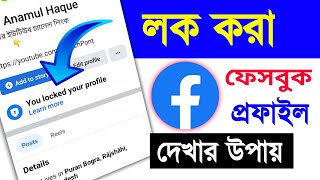 লক করা ফেসবুক প্রফাইল দেখার উপায়  How to check locked facebook profile picture  Tech Pont [upl. by Dnalro129]