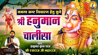 श्री हनुमान चालीसा I Shree Hanuman Chalisa l Jai Hanuman Gyan Gun Sagar l Rasraj Ji Maharaj [upl. by Yntruoc217]