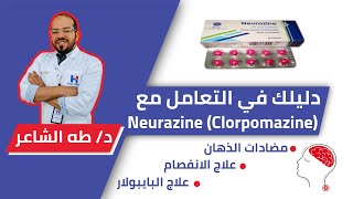 NeurazineLargactil نيورازينلارجاكتيل استخدامه الطبي، آثاره الجانبيه، كيفية التقليل منها [upl. by Brown]