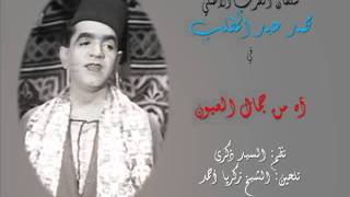 Mouhammad Abdul Mottalib  Ah men Jamal El 3oyoun kabh01 [upl. by Afirahs]