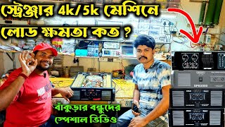 Stranger মেশিনে কিভাবে লোড দিয়ে সেটাপ বাজানো উচিত  কটা স্পিকার চালাবেন👌Stranger Amplifier Review [upl. by Corissa175]