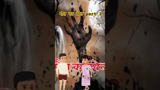 Mot Ka Khel Part 2 viralvideo shortsvideo shortfeed [upl. by Aicsile301]