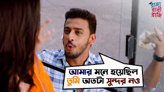 তুমি অতটা সুন্দর নও  Bonny  Rittika  Movie Scene  Raja Rani Raji  SVF Movies [upl. by Attesoj]