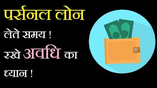 Personal Loan  पर्सनल लोन लेने से पहले ध्यान रखे इसका  Tips In Hindi  Personal Loan Tenure [upl. by Yardley715]