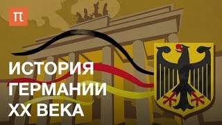 История Германии XX века — курс Ильи Женина на ПостНауке [upl. by Kelam]