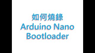 如呵燒錄Arduino Nano Bootloader How to Burn the Bootloader into Arduino NanoArduino as ISP [upl. by Kiyohara]