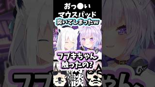 おっ○いマウスパッドを買った白上フブキ ホロライブ ホロライブ切り抜き 白上フブキ [upl. by Shull]