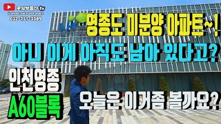 영종도 미분양 아파트 A60블록 드론영상 및 모델하우스 방문기 유익한 정보가 되시길 바랍니다 [upl. by Silverts584]