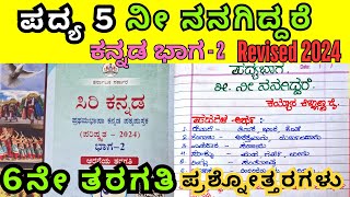 6th Kannada Poem Ni Nanagiddare Question amp Answers 6ನೇ ತರಗತಿ ಕನ್ನಡ ನೀ ನನಗಿದ್ದರೆ ಪದ್ಯ Revised 2024 [upl. by Annoeik]