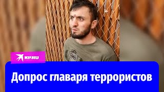 Допрос главного подозреваемого в совершении теракта в «Крокус сити» [upl. by Alyakam]