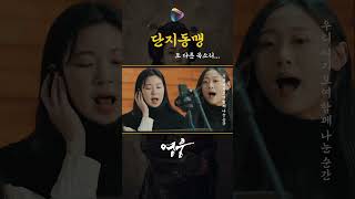 단지동맹 또 다른 목소리 뮤지컬 영웅 ost [upl. by Sidky544]