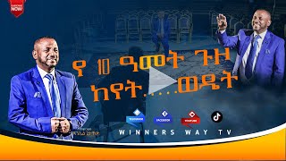 ከየትወዴት 2016 10ኛ ዓመት ጉዞ ዶክመንተሪ [upl. by Begga]