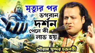 মৃত্যুর পর ভগবান দর্শন পেলে কী হয়গৌরাঙ্গ সুন্দর চক্রবর্তী । Gouranga Sundar Chakraborty Kirtan [upl. by Yeuh]