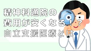 精神科通院の費用が安くなる「自立支援医療」とは！？精神科クリニックが解説します！ [upl. by Venice59]