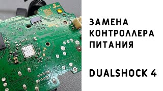 Ремонт Геймпада DualShock 4 Замена контроллера питания [upl. by Eivi422]