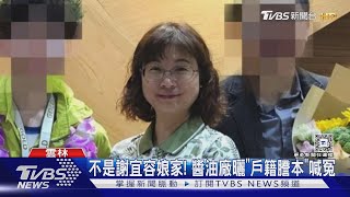 86年老牌醬油廠遭挖出 與謝宜容是遠親｜TVBS新聞 TVBSNEWS01 [upl. by Oinotnaesoj]