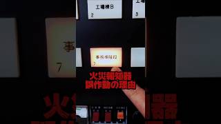 火災報知器誤作動の理由！ 消防設備士 火災報知器 消火器 防災 災害 Firefighting fire disaster flood beast [upl. by Assetniuq]