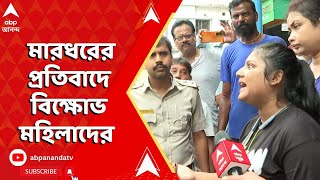 Kolkata News প্রকাশ্যে মারধর প্রতিবাদে বিক্ষোভ মহিলাদের। ABP Ananda Live [upl. by Demaria]