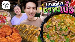 CC 692 แกงเขียวหวานเนื้อ จัดจ้านถึงใจ กินกับทอดมัน ปลาสลิด ไข่เจียว คือที่สุด [upl. by Ogires]