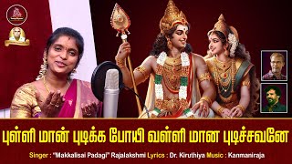 புள்ளி மான் புடிக்க போயி வள்ளி மான  Pulli Maan Pudikka Poyi  Rajalakshmi  Aanmeega Payanam [upl. by Ellehsar829]