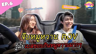 รถรับผู้ EP6 quotหมูหวาน Moowanquot เบสชอบกินหมูหวานนะ รู้ยัง สอนเล่นROVหน่อยค่ะ [upl. by Nivel]