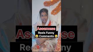 Biyar prothom upohar 😂 shorts assamesefunnycomments hnscrolling [upl. by Aramo]