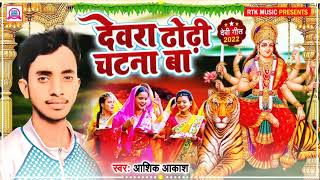 देवरा ढोढ़ी चटना बा भक्ति सॉन्ग 2022  Dewra Dhori Chatna Ba Bhakti Song  Aashik Akash [upl. by Jessalin]