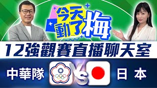 🔴【12強直播聊天室】中華隊 VS 日本隊 資深體育主播陪你看！梅聖旻x謝明智  2024年世界棒球12強賽 2024 WBSC Premier 12｜20241116 ChinaTimes [upl. by Uolyram]