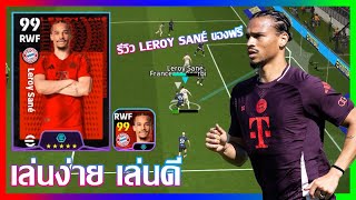 eFootball™ 2025 เล่นง่าย เล่นดี รีวิว Leroy Sané ของฟรี [upl. by Fogarty]