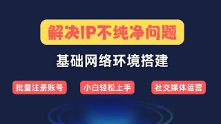 专业解决vps IP不纯净问题，解锁奈飞新手小白轻松上手，最基础的网络环境搭建，批量注册账号，社交媒体运营，跨境业务必备工具介绍 [upl. by Omor650]