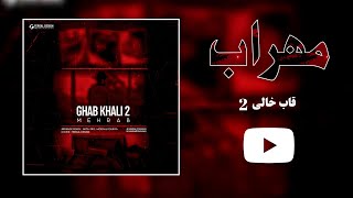 ریمیکس مهراب بنام  قاب خالی 2 💔 Mehrab  Ghab Khali 2 Remix Song [upl. by Missak]