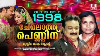 Chelotha Penninu  Old Is Gold 1998  Mappila Muslim Wedding Song  Kannur Saleem  Vilayil Faseela [upl. by Nahtanaoj616]