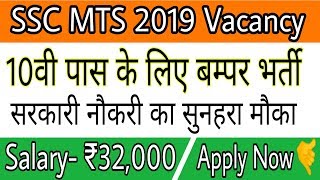 SSC Mts 2019 notification  SSC MTS vacancies 2019  BobbyYadav [upl. by Kristof]