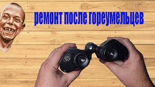 Бинокль Сarl Zeiss Oberkochen ремонт Binoculars repair [upl. by Amla420]