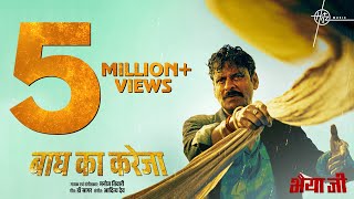 Baagh Ka Kareja Song  Manoj Bajpayee  Manoj Tiwari Dr Sagar Aditya Dev  Bhaiyya Ji  24th May [upl. by Gorlicki]