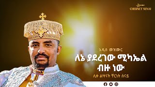 ለኔ ያደረገው ሚካኤል ብዙ ነው  አዲስ መዝሙር  Ethiopian Orthodox Tewahdo Mezmur 2021  ቸርነት ሰናይ  Chernet Senai [upl. by Frankel845]