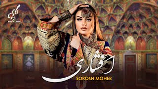 Afshari Audio Song  Sorosh Moheb  آهنگ جدید افشاری  سروش محب [upl. by Riehl]