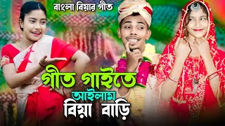 গীত গাইতে আইলাম বিয়া বাড়ি  Geet Gaite Ailam Biya Bari  Ashidul Music Company  বিয়ার নতুন গীত [upl. by Teddman475]