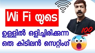 Net തീർന്നാൽ ഇങ്ങനെ ചെയ്താൽ മതി  Wifi secret settings android Malayalam [upl. by Laing]