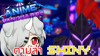 🔴Roblox Anime vanguards  เห็นว่าอิกริสโดนบัฟ หาไชนี่ดีกว่า [upl. by Kyre]