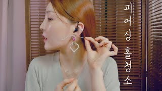 Eng👂이어폰필수 피어싱 구멍 청소 상황극｜Cleaning the holes of Piercing｜Roleplay｜입체음향 소리아라 [upl. by Morrell]