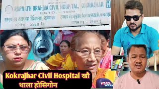 Kokrajhar Civil Hospital बन्दजोंखौ सोगाब्बाय Ex MLA P Rani Brahma 😱 [upl. by Lamoureux]