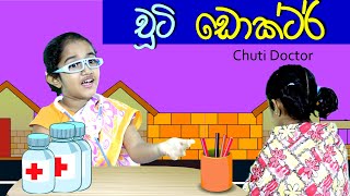 චූටි ඩොක්ටර්  Chuti Doctor  Sinhala Kids Story  Lili Entertainment [upl. by Aivatahs]